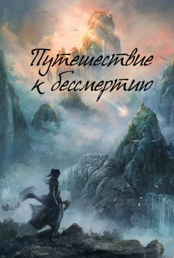 Путешествие к бессмертию (2025)